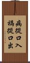 病從口入，禍從口出 Scroll