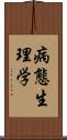 病態生理学 Scroll