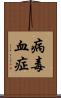 病毒血症 Scroll
