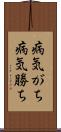 病気がち Scroll
