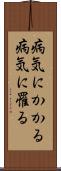 病気にかかる Scroll