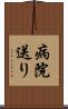 病院送り Scroll