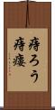 痔ろう Scroll