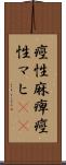 痙性麻痺 Scroll