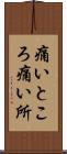 痛いところ Scroll