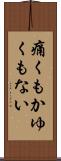 痛くもかゆくもない Scroll