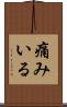 痛みいる Scroll