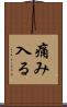 痛み入る Scroll