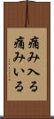痛み入る Scroll