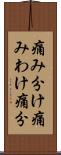 痛み分け Scroll