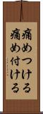 痛めつける Scroll