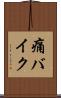痛バイク Scroll
