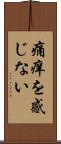 痛痒を感じない Scroll