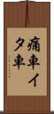 痛車 Scroll