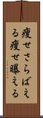 痩せさらばえる Scroll