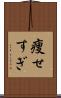 痩せすぎ Scroll