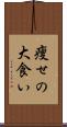 痩せの大食い Scroll