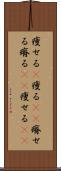 痩せる(P) Scroll