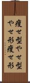 痩せ型 Scroll