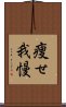 痩せ我慢 Scroll