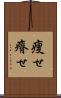 痩せ Scroll