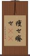 痩せ Scroll