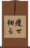 痩せ細る Scroll
