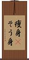 痩身(P) Scroll