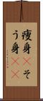 痩身(P) Scroll