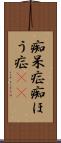 痴呆症 Scroll