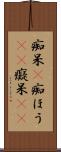 痴呆(P) Scroll