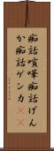痴話喧嘩 Scroll