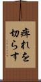 痺れを切らす Scroll