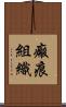 瘢痕組織 Scroll
