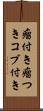 瘤付き Scroll