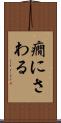 癇にさわる Scroll