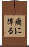 癇に障る Scroll