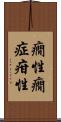 癇性 Scroll