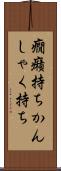 癇癪持ち Scroll