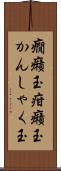 癇癪玉 Scroll