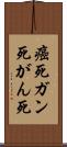 癌死 Scroll