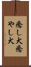 癒し犬 Scroll