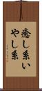 癒し系 Scroll