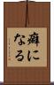癖になる Scroll