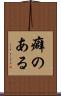癖のある Scroll