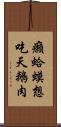 癩蛤蟆想吃天鵝肉 Scroll