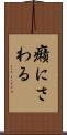 癪にさわる Scroll