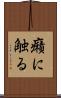 癪に触る Scroll