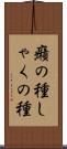 癪の種 Scroll