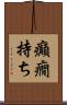 癲癇持ち Scroll